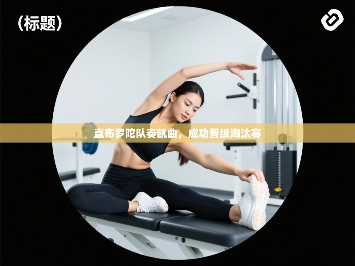 直布罗陀队奏凯曲,成功晋级淘汰赛