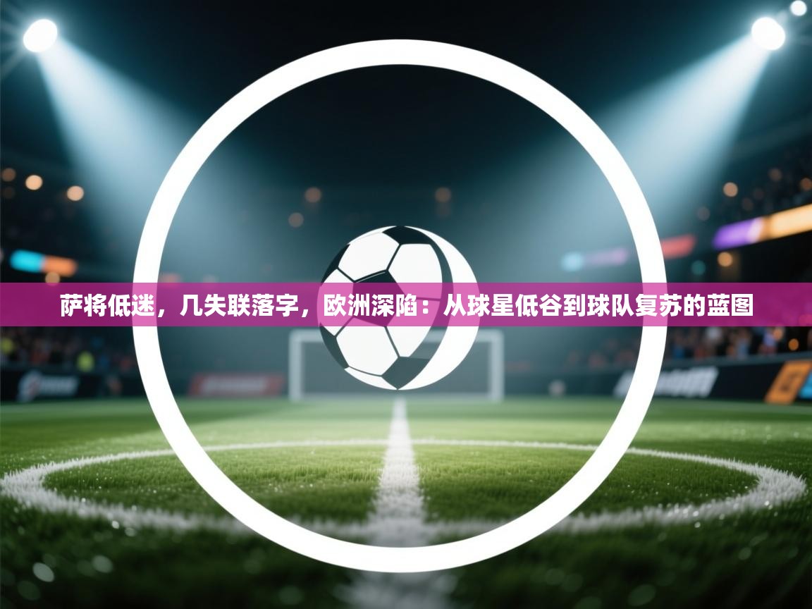 萨将低迷，几失联落字，欧洲深陷：从球星低谷到球队复苏的蓝图