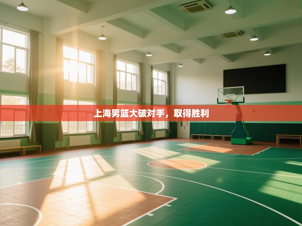 上海男篮大破对手,取得胜利