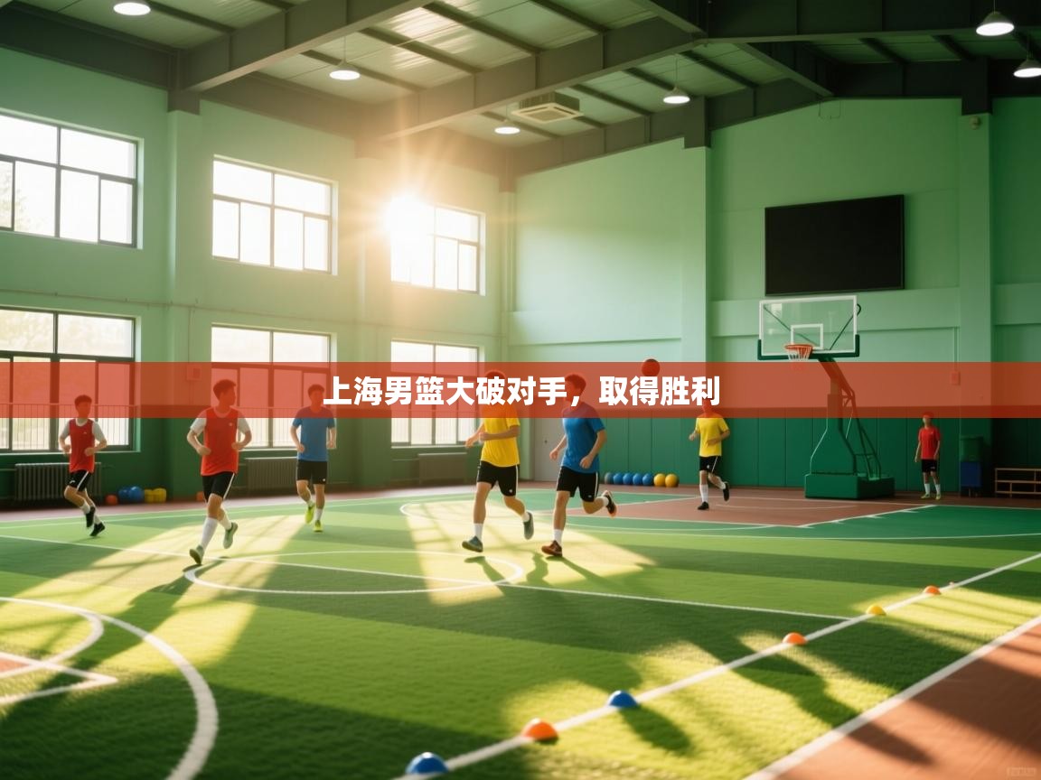 上海男篮大破对手，取得胜利  第2张