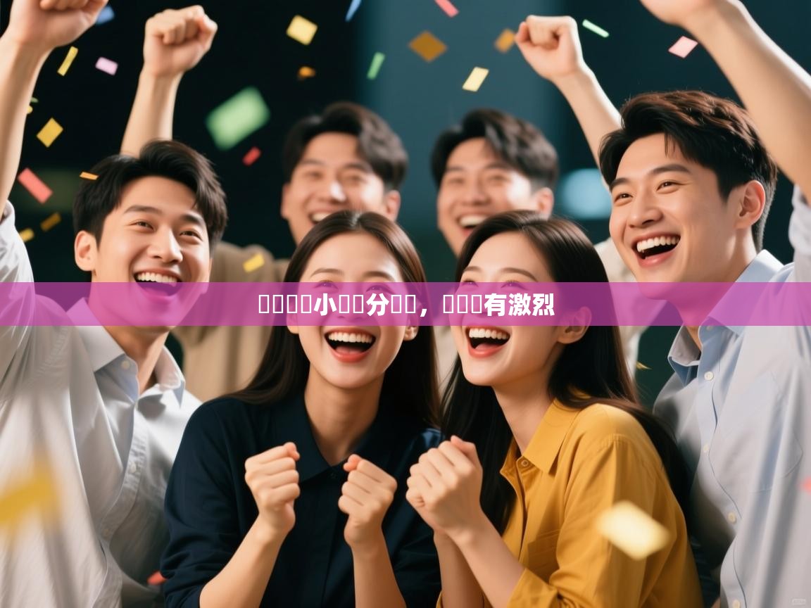 歐聯預賽小組積分緊係,爭奪應有激烈