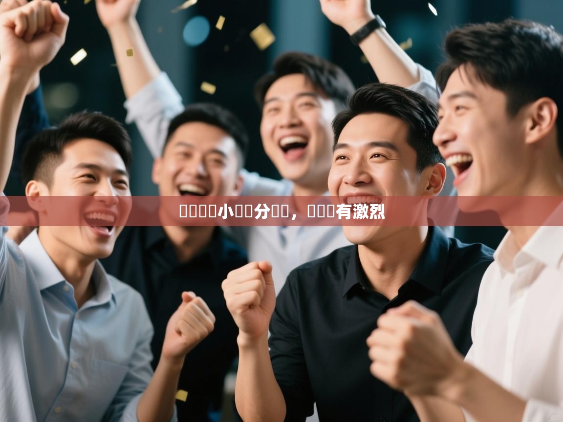 歐聯預賽小組積分緊係，爭奪應有激烈  第2张