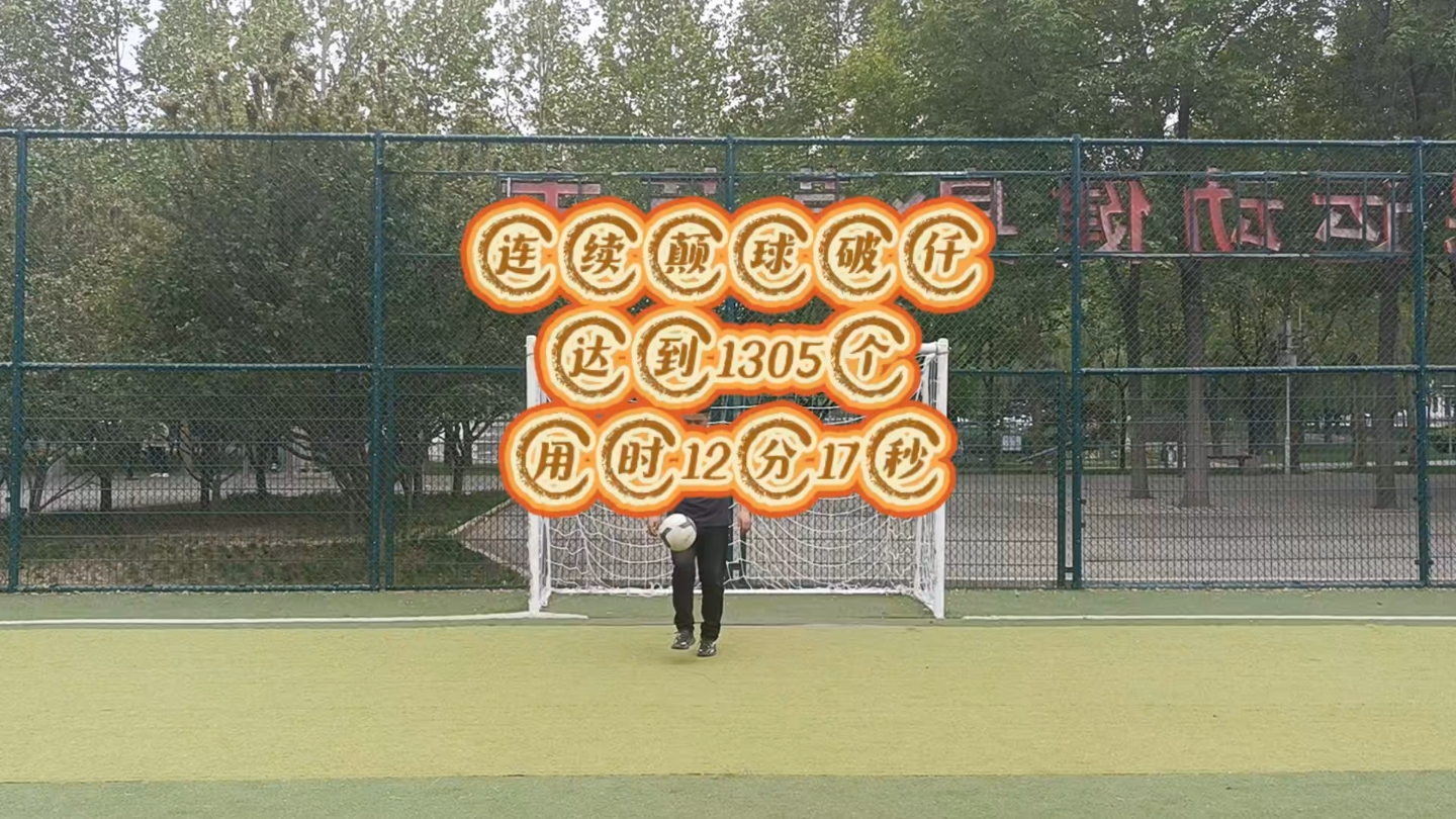 比赛期间球员突破自我，创造新记录