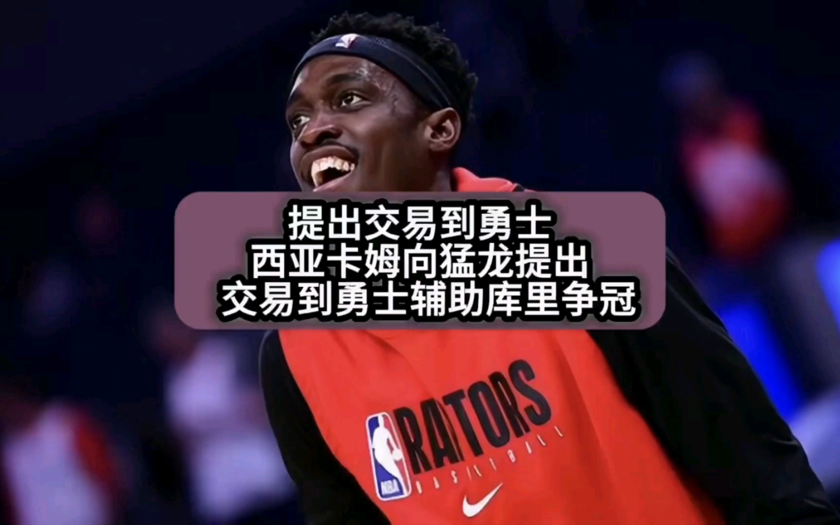 猛龙击败勇士，西亚卡姆27分助球队取得连胜的简单介绍